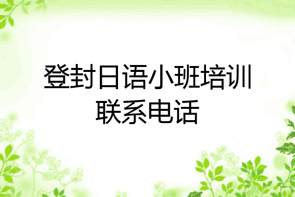 登封日语小班培训联系电话