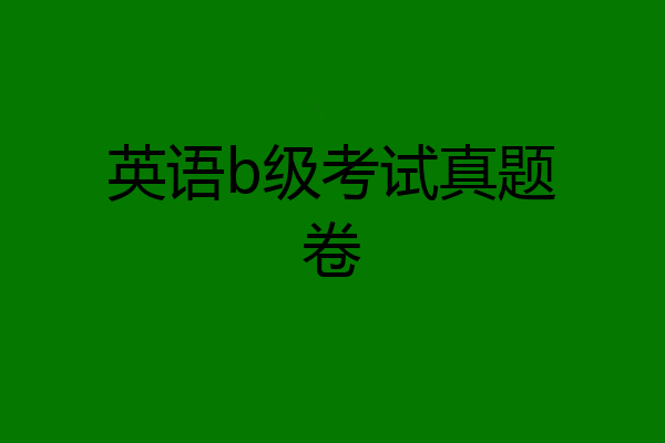 英语b级考试真题卷
