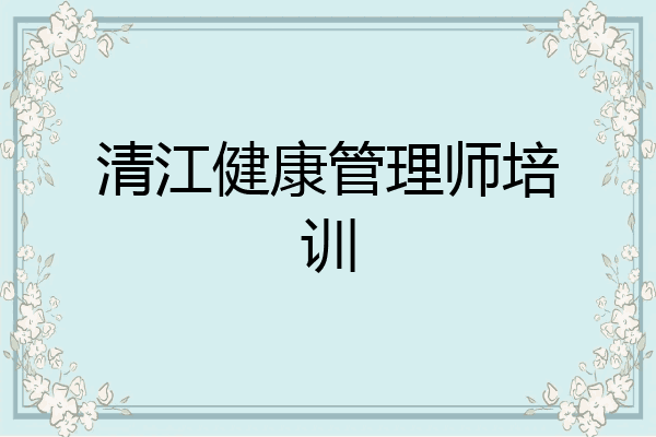 清江健康管理师培训