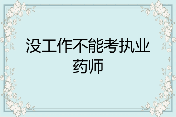 没工作不能考执业药师