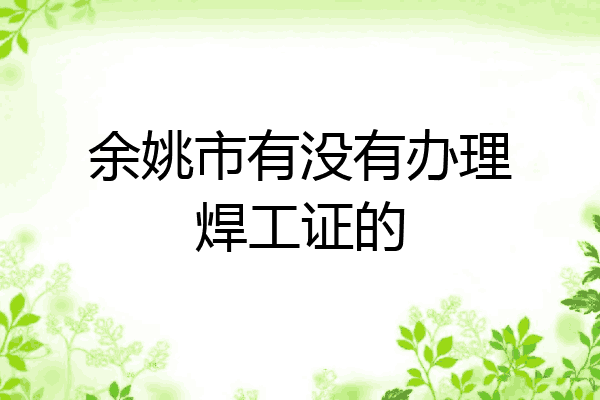 余姚市有没有办理焊工证的