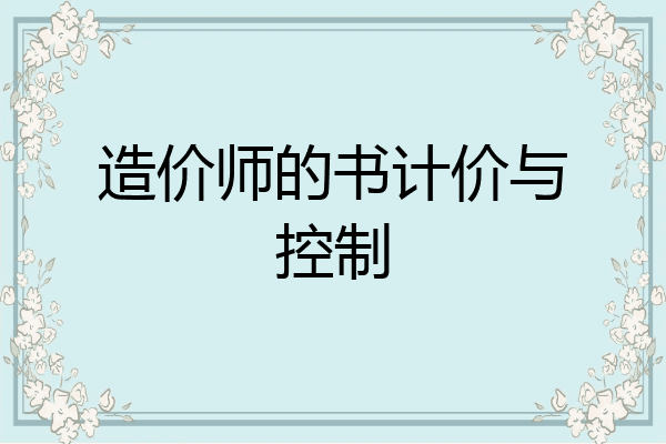 造价师的书计价与控制