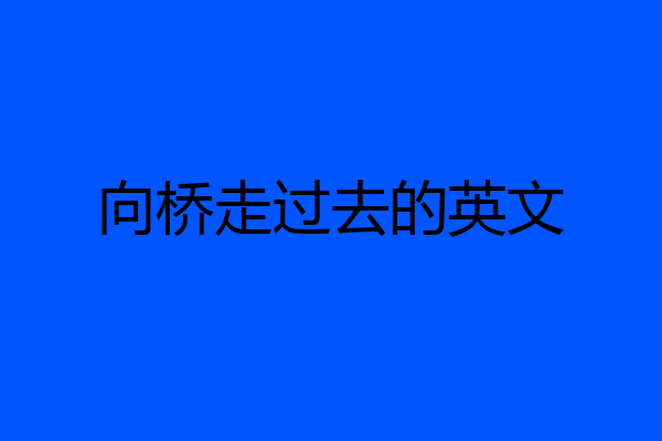 向桥走过去的英文