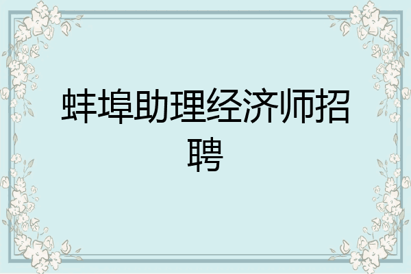 蚌埠助理经济师招聘