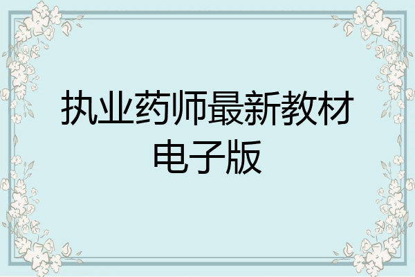 执业药师最新教材电子版