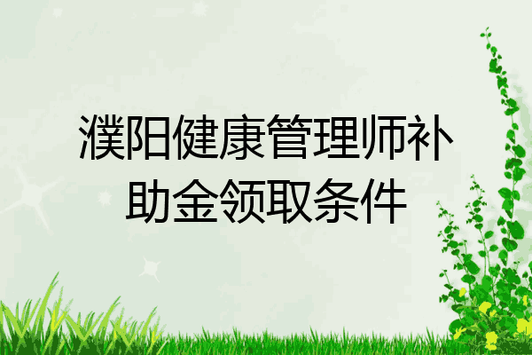 濮阳健康管理师补助金领取条件