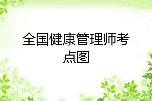 全国健康管理师考点图