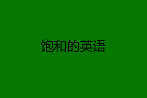 饱和的英语