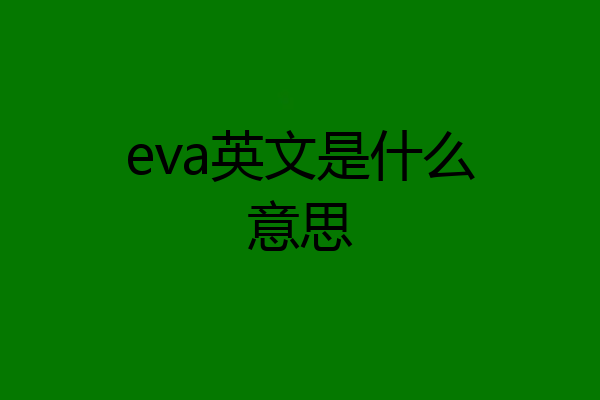 eva英文是什么意思