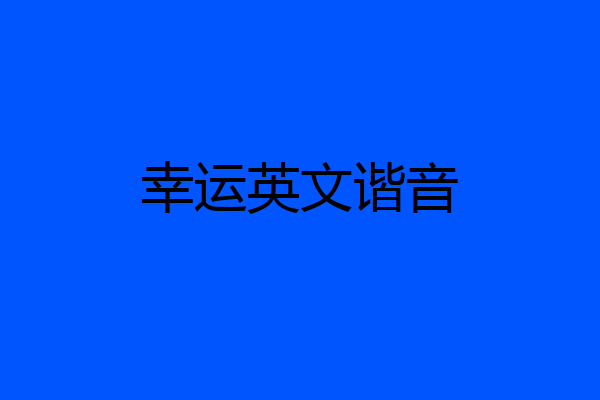 幸运英文谐音