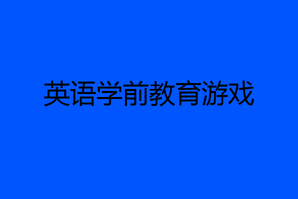 英语学前教育游戏