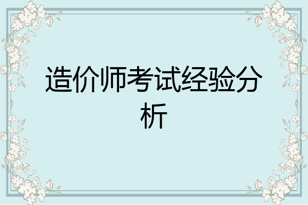 造价师考试经验分析