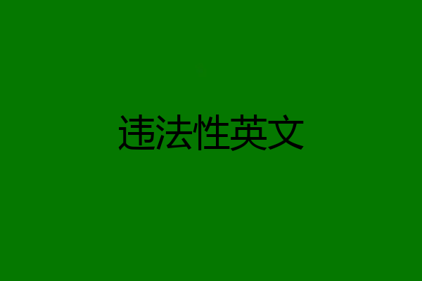 违法性英文