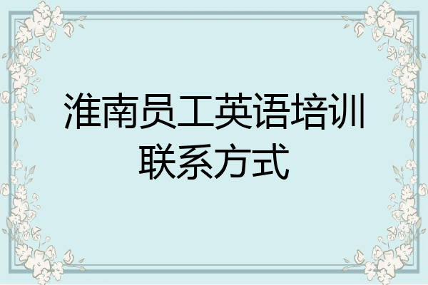 淮南员工英语培训联系方式