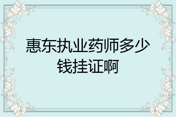 惠东执业药师多少钱挂证啊