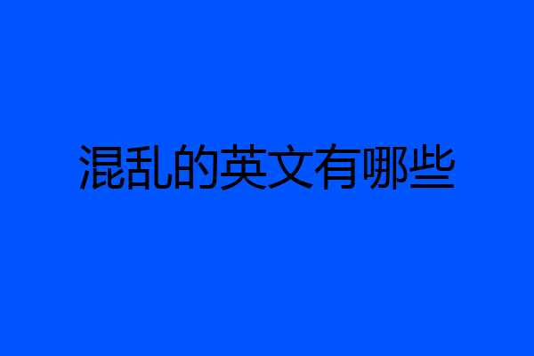 混乱的英文有哪些