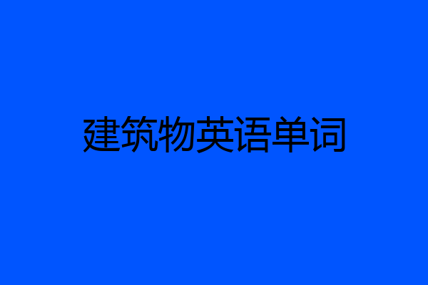 建筑物英语单词