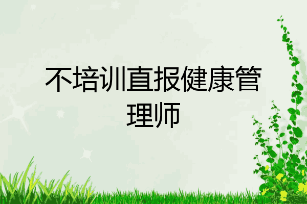 不培训直报健康管理师