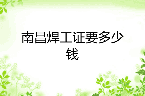 南昌焊工证要多少钱