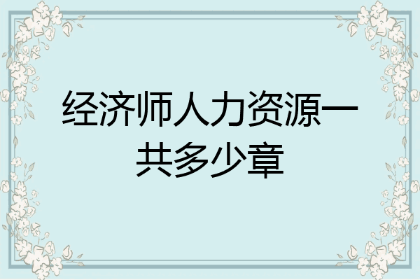 经济师人力资源一共多少章
