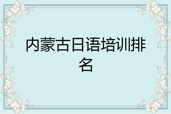 内蒙古日语培训排名