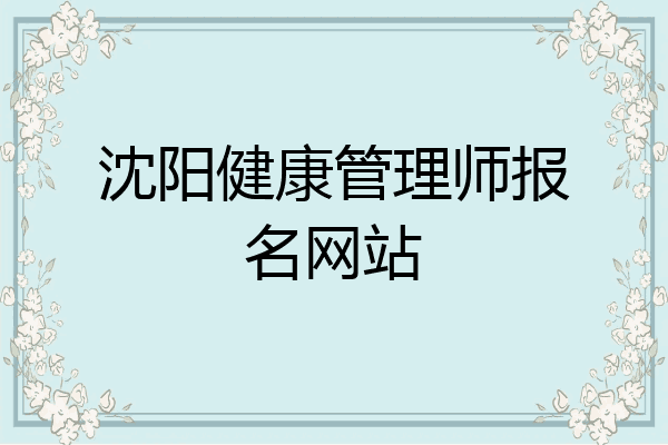 沈阳健康管理师报名网站