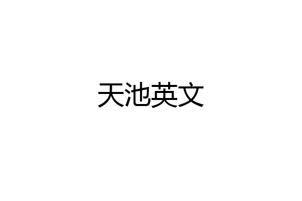 天池英文