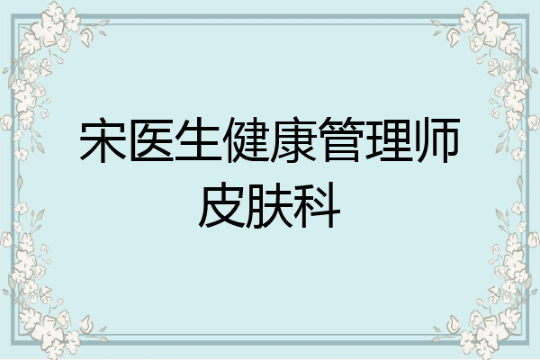 宋医生健康管理师皮肤科