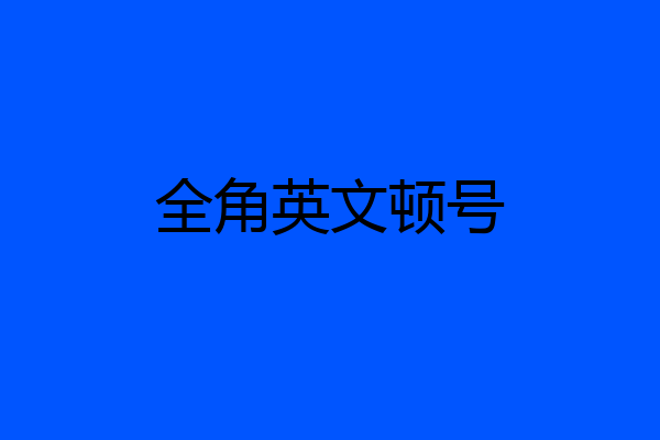全角英文顿号