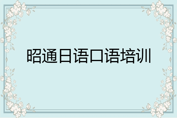 昭通日语口语培训