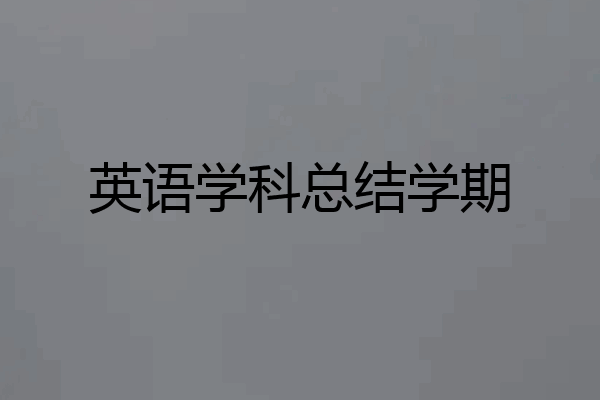 英语学科总结学期