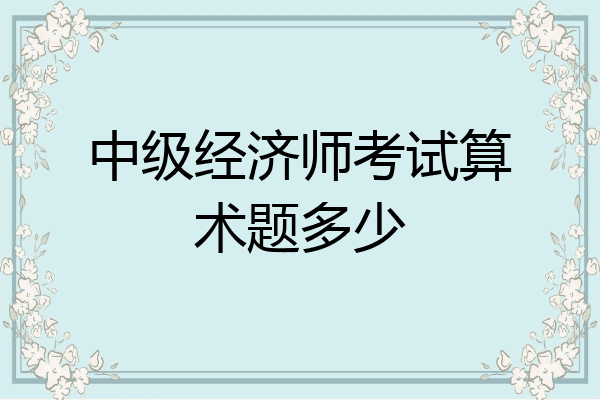 中级经济师考试算术题多少