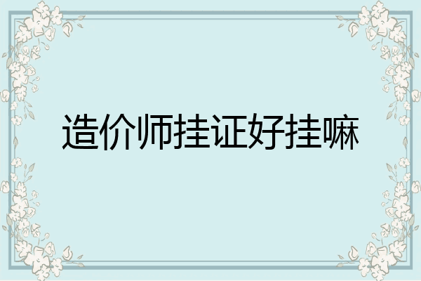 造价师挂证好挂嘛