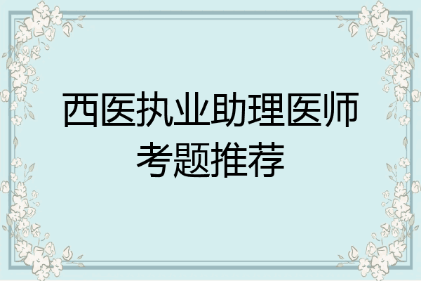 西医执业助理医师考题推荐