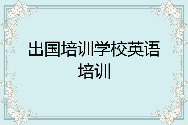 出国培训学校英语培训