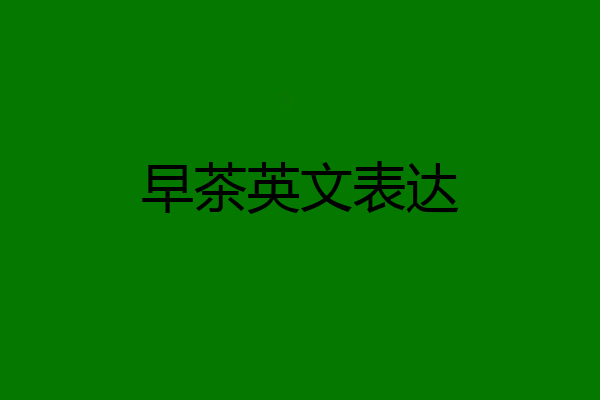 早茶英文表达