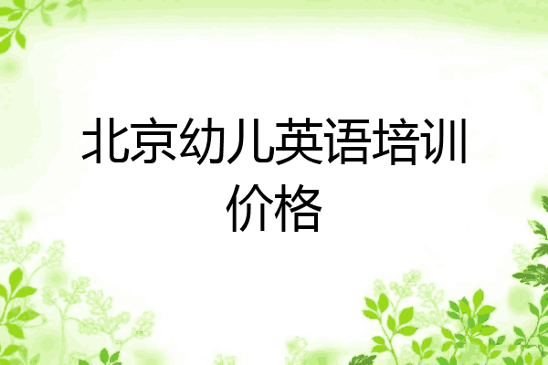 北京幼儿英语培训价格