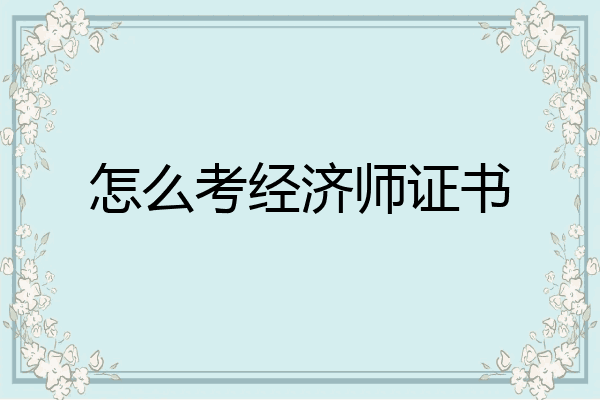 怎么考经济师证书