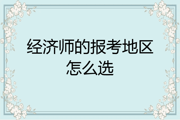 经济师的报考地区怎么选