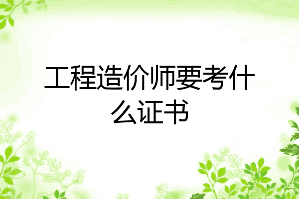 工程造价师要考什么证书