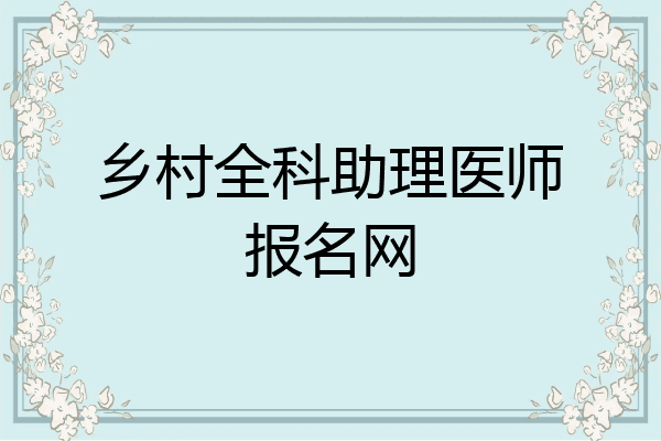 乡村全科助理医师报名网