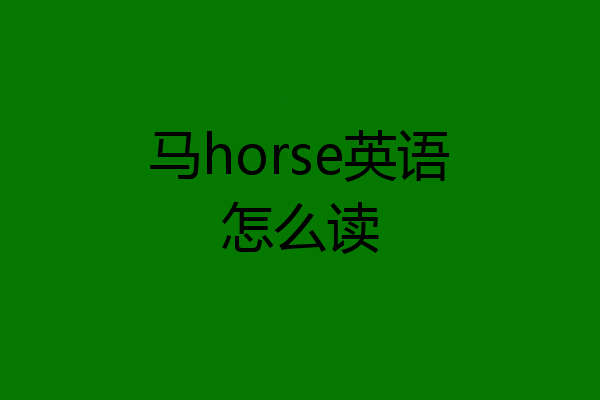 马horse英语怎么读