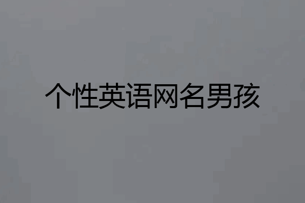 个性英语网名男孩