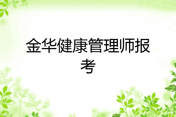 金华健康管理师报考