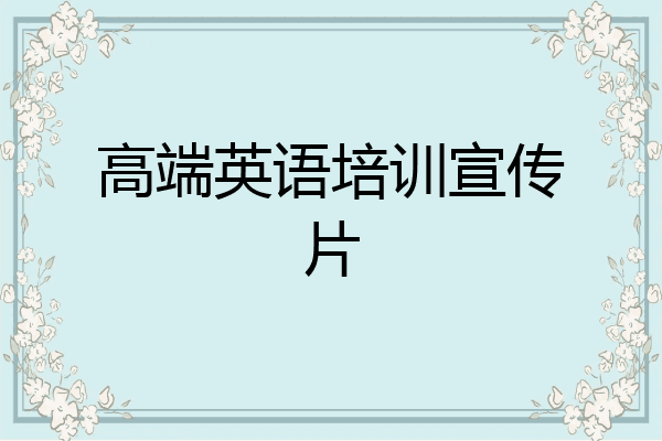 高端英语培训宣传片