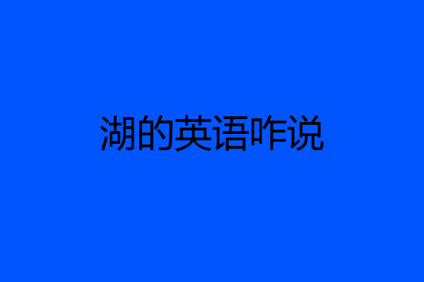 湖的英语咋说