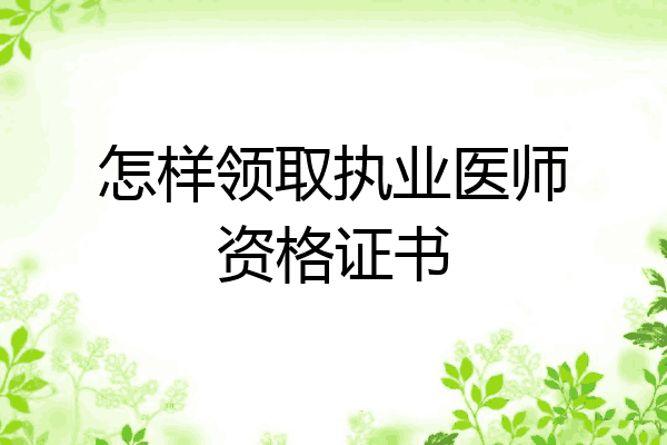 怎样领取执业医师资格证书
