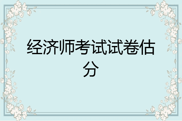 经济师考试试卷估分
