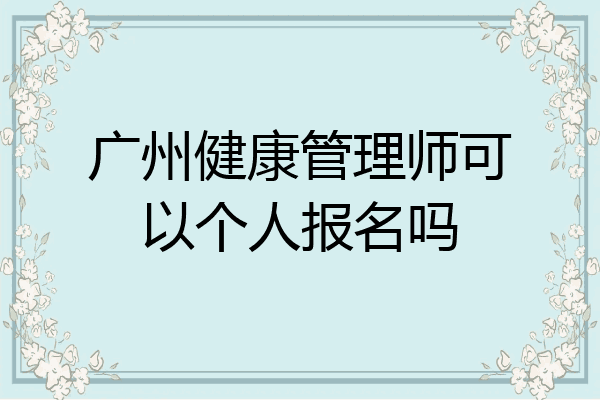 广州健康管理师可以个人报名吗