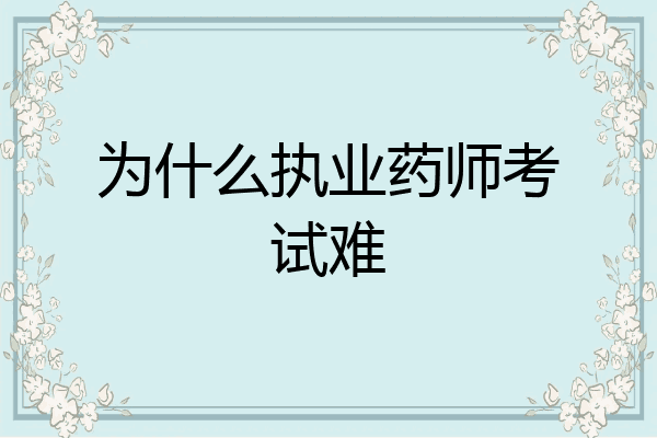 为什么执业药师考试难